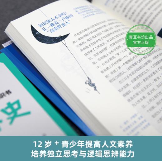 写给青少年的人文通识书：哲学、世界史、经济学（全3册）I 青少年启蒙通识读物 商品图4