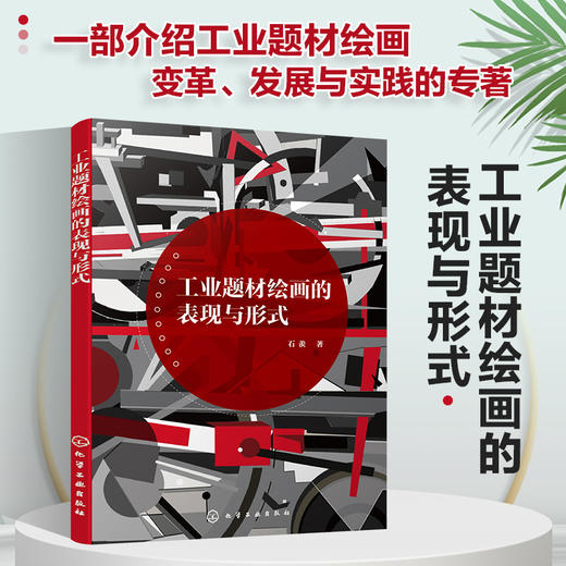 工业题材绘画的表现与形式 工业题材绘画专著 工业变革发展绘画书籍 工业绘画创新模式元素 工业题材绘画创设计者应用参考书籍 商品图4