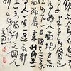 曾翔书法·草书系列之《山海经·海外北经》 商品缩略图2