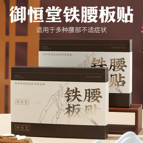 御恒堂升级版铁腰板贴挺直腰背亲肤透气6袋/盒