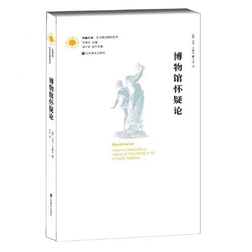 凤凰文库·艺术理论研究系列-博物馆怀疑论：公共美术馆中的艺术展览史 商品图0