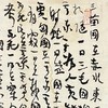 曾翔书法·草书系列之《山海经·卷六》 商品缩略图4