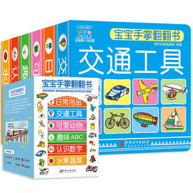 捡漏价|0~4岁宝宝的双语手掌翻翻书 只要25.8