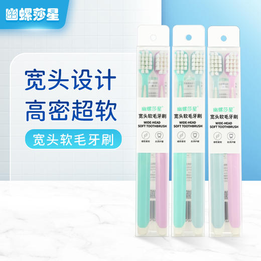 幽螺莎星牙刷软毛2支宽头清洁0.12mm 商品图3