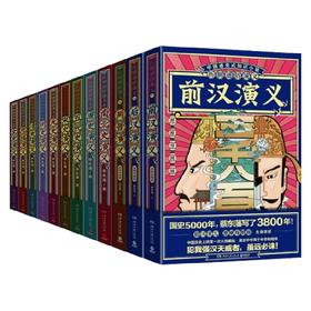 历朝通俗演义 思维导图版 全12册 蔡东藩 著 历史