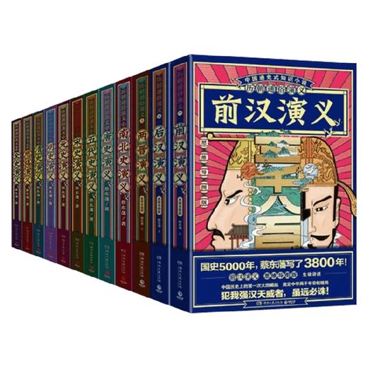 历朝通俗演义 思维导图版 全12册 蔡东藩 著 历史 商品图0
