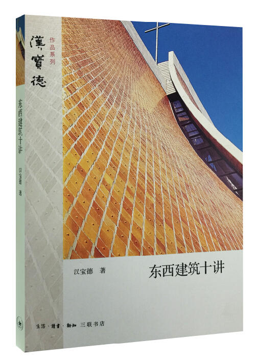 东西建筑十讲[汉宝德 著] 商品图0