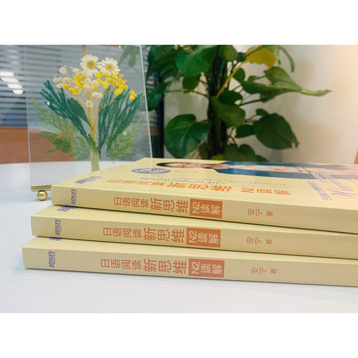 日语阅读新思维 N2读解 安宁老师 20 余年教学精华倾力呈现，系列书热销 20 余万册。跟安宁老师一起探寻日语背后的逻辑，开启适合中国学生的日语学习新思维。 商品图3