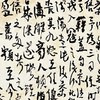 曾翔书法·草书系列之《夢溪筆談 ·卷十一》 商品缩略图3