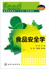 食品安全学 纵伟 商品缩略图0