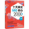 十天搞定N4N5核心2000词 便携版 精选真题词汇，将记忆遗忘曲线规律应用于单词记忆，科学规划学习时间。轻松便携，背单词应用辅助学习。 商品缩略图4