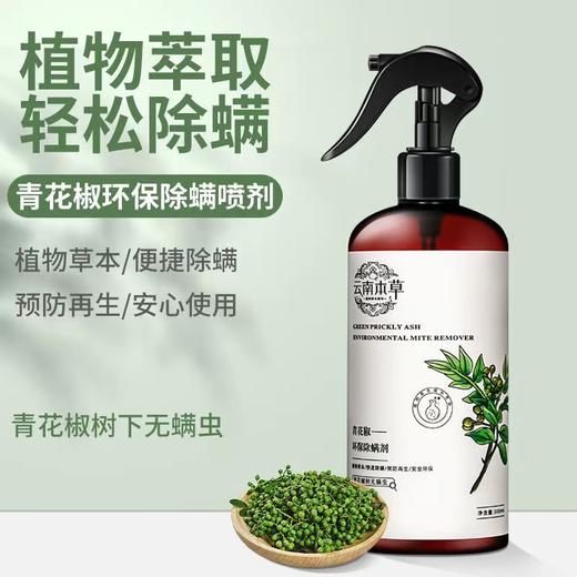 【喷一喷轻松除螨！让螨虫无处可逃】青花椒环保除螨喷雾，气味温和不刺激，云南本草喷剂，告别螨虫脸、螨虫背；驱虫杀蟑螂，比除螨包更好用 商品图1