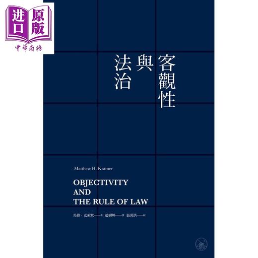 预售 【中商原版】客观性与法治 港台原版 马修克莱默 Matthew H. Kramer 赵树坤译 张万洪校 香港三联书店 法律 商品图1