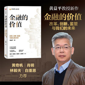 金融的价值 改革创新监管与我们的未来 黄益平 著  肖钢 黄奇帆 林毅夫 白重恩  于宏观分析趋势 于底层掌握逻辑 中信出版