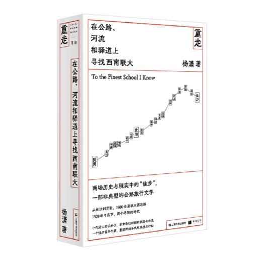 重走：在公路、河流和驿道上寻找西南联大 I 徒步重走西南联大西迁路的故事 商品图0