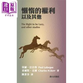 【中商原版】懒惰的权利以及其他 港台原版 保罗拉法格 查尔斯克尔 唐山出版 社会科学社会议题