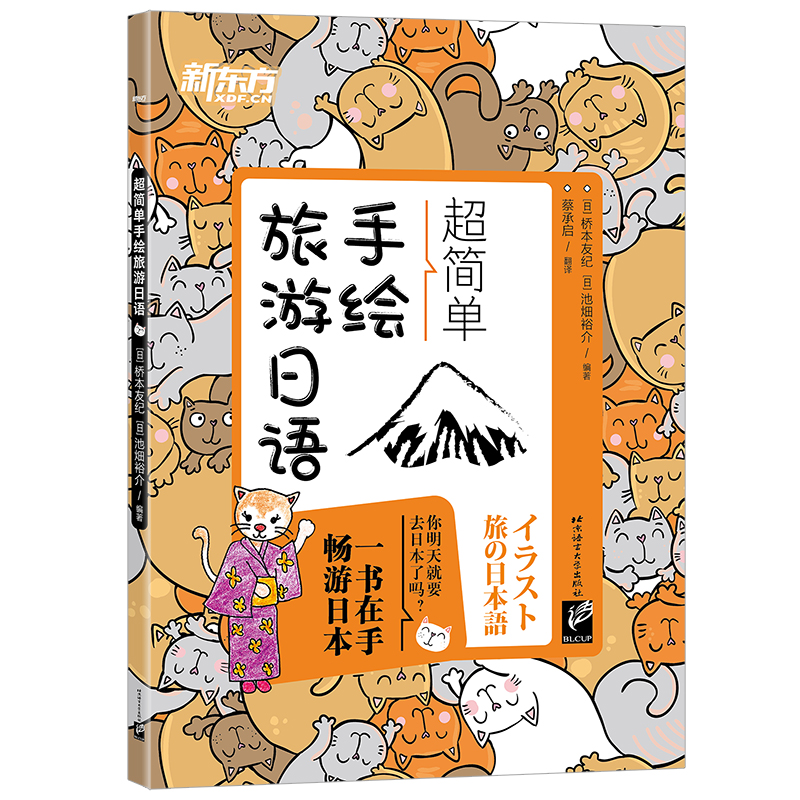 【新东方】超简单手绘旅游日语 旅游短语，地道对话，文化短文，全彩手绘，配套音频