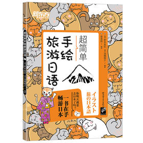 【新东方】超简单手绘旅游日语 旅游短语，地道对话，文化短文，全彩手绘，配套音频