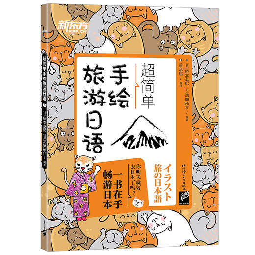 【新东方】超简单手绘旅游日语 旅游短语，地道对话，文化短文，全彩手绘，配套音频 商品图0