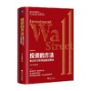 投资的方法 来自华尔街的金融投资课 陈思进 著 金融 商品缩略图0