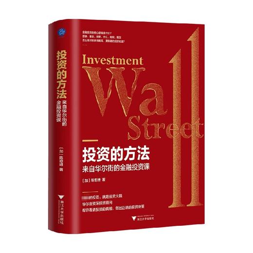 投资的方法 来自华尔街的金融投资课 陈思进 著 金融 商品图0