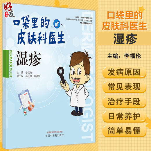 口袋里的皮肤科医生 湿疹 科普常见皮肤疾病 了解皮肤病的发病原因、常见表现等 李福伦 主编9787513271783中国中医药出版社 商品图0