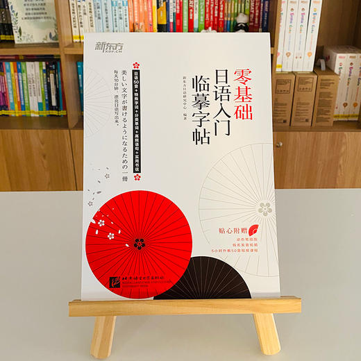 【新东方】零基础日语入门临摹字帖 标准日语初级辅导教材手写体 日语五十50音常用分类高频句子单词汇练字 商品图1