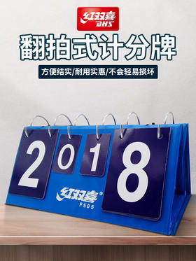 DHS/红双喜乒乓球记分牌F505翻分器