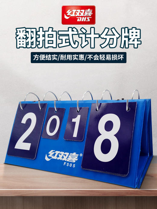 DHS/红双喜乒乓球记分牌F505翻分器 商品图0