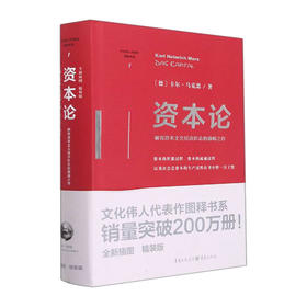 资本论(全新插图)(精)/重庆出版社出版社/[德]卡尔.马克思 何小禾/9787229151911