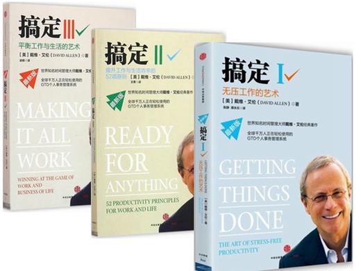 【正版包邮】搞定I:无压工作的艺术时间管理+搞定2 II新版提升工作+搞定3人在职场【共3册】 戴维·艾伦 商品图0