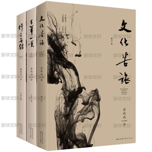 文化苦旅+千年一叹+行者无疆 余秋雨经典三本套装文学小说书籍 商品图2