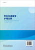 骨科加速康复护理实践/宁宁 陈佳丽 李玲利 商品缩略图1