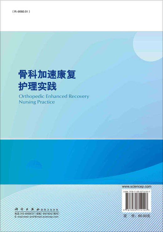 骨科加速康复护理实践/宁宁 陈佳丽 李玲利 商品图1
