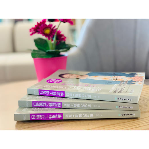 日语词汇新思维:词源+联想记忆法 安宁老师 20 余年教学精华倾力呈现，系列书热销 20 余万册。跟安宁老师一起探寻日语背后的逻辑，开启适合中国学生的日语学习新思维。 商品图4