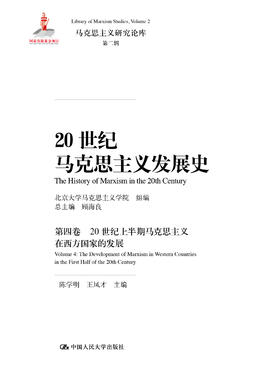 20世纪马克思主义发展史第四卷：20世纪上半期马克思主义在西方国家的发展（马克思主义研究论库·第二辑）