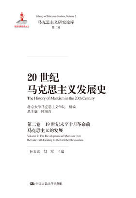 20世纪马克思主义发展史（第二卷）：19世纪末至十月革命前马克思主义的发展（马克思主义研究论库·第二辑；国家出版基金项目）