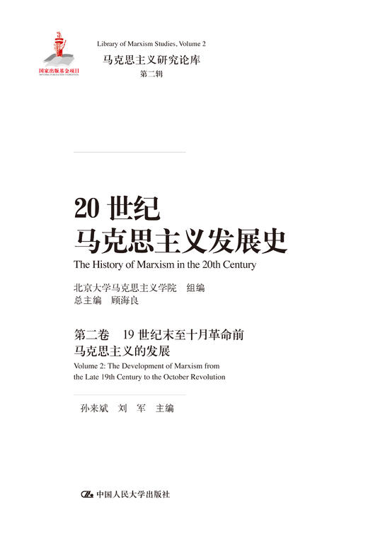 20世纪马克思主义发展史（第二卷）：19世纪末至十月革命前马克思主义的发展（马克思主义研究论库·第二辑；国家出版基金项目） 商品图0