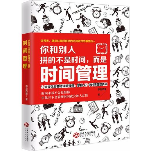 你和别人拼的不是时间,而是时间管理 商品图0
