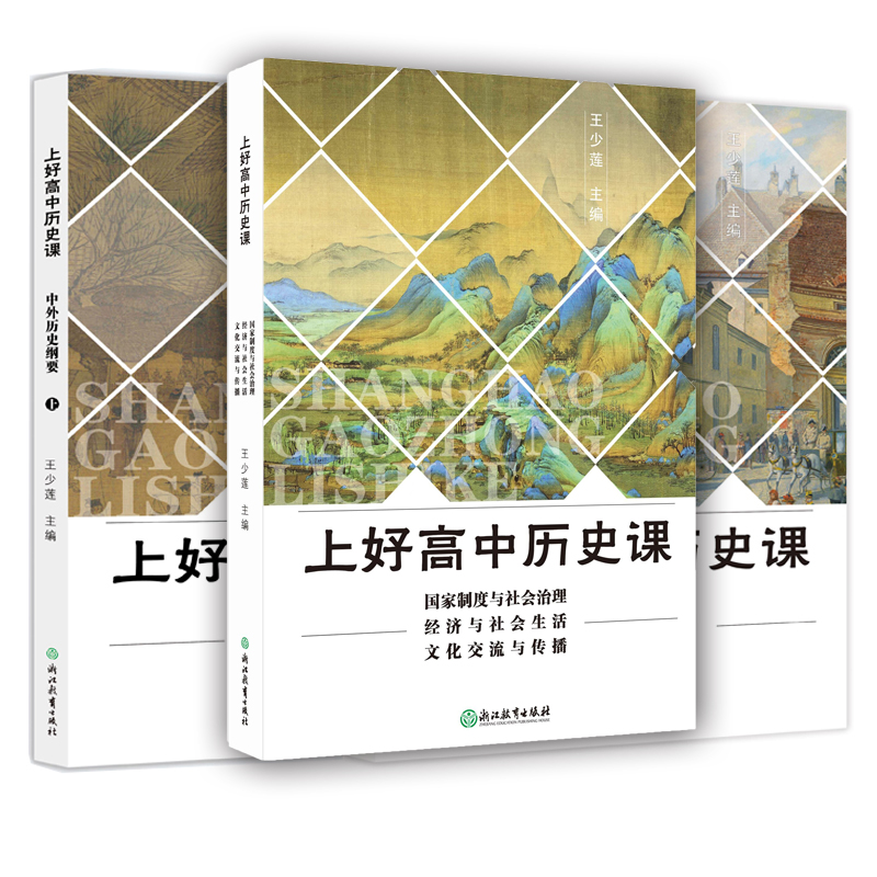 上好高中历史课  中外历史纲要上、下、国家制度与社会治理 经济与社会生活 文化交流与传播
