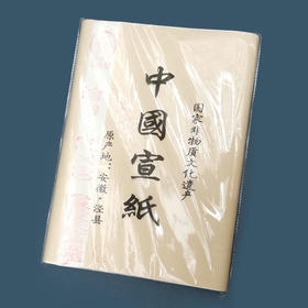 中国宣纸   原产地; 泾县      2尺宣纸