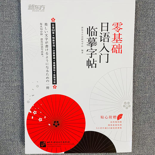 【新东方】零基础日语入门临摹字帖 标准日语初级辅导教材手写体 日语五十50音常用分类高频句子单词汇练字 商品图2