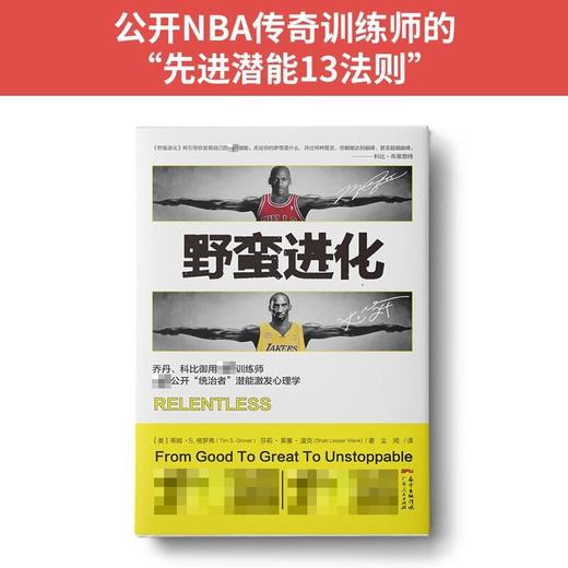 野蛮进化 乔丹科比训练师 公开统治者潜能激发心理学 野蛮进化13法则 自我实现励志 书籍 商品图1