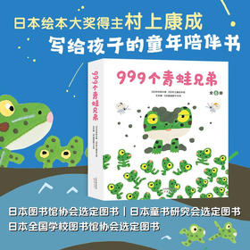 999个青蛙兄弟 3-6岁 木村研 著 儿童绘本
