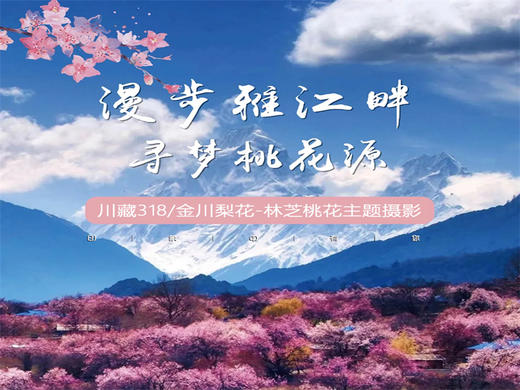 3.28-4.6【川藏花开10天9晚】北京直发川西梨花-林芝桃花-波密桃花｜经典川藏318线 商品图2