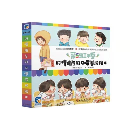 （预售7月22日发货）直播间-彩虹桥好情绪与好习惯养成绘本 商品图0