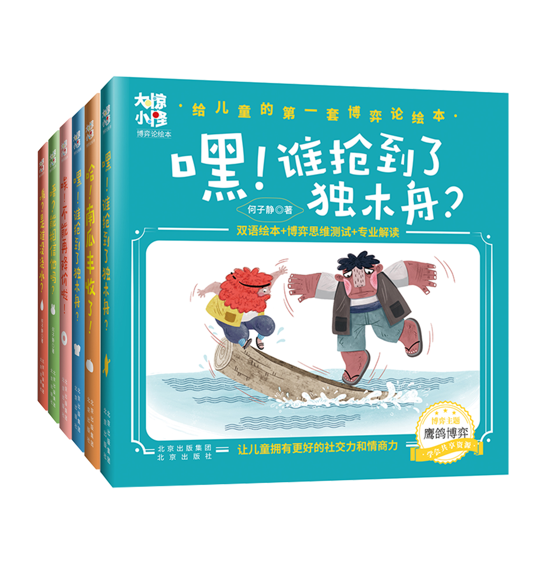 大惊小怪博弈论绘本 全6册