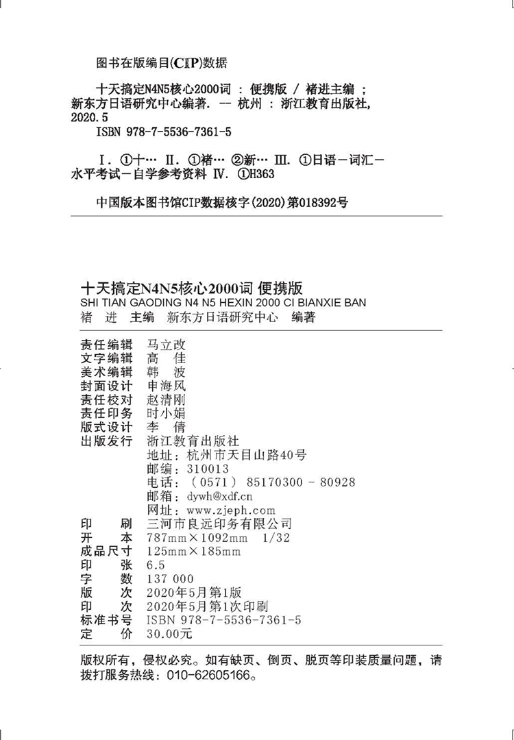 十天搞定N4N5核心2000词:便携版-版权页.jpg