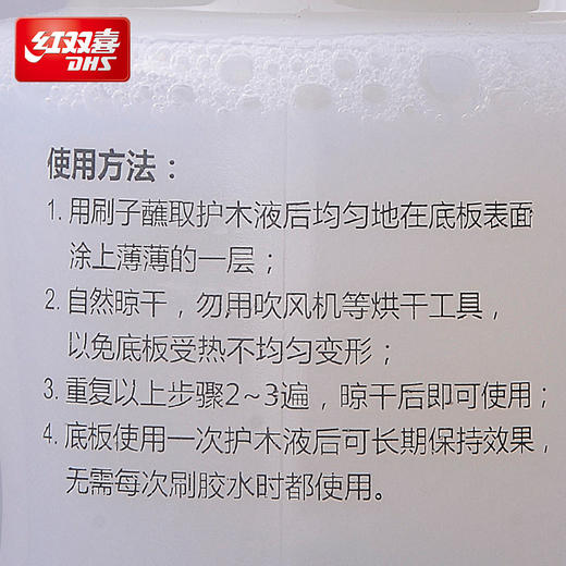 DHS红双喜护木液220ml乒乓球拍护木液AP01专业底板护木剂防止拉丝 商品图2