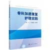 骨科加速康复护理实践/宁宁 陈佳丽 李玲利 商品缩略图0